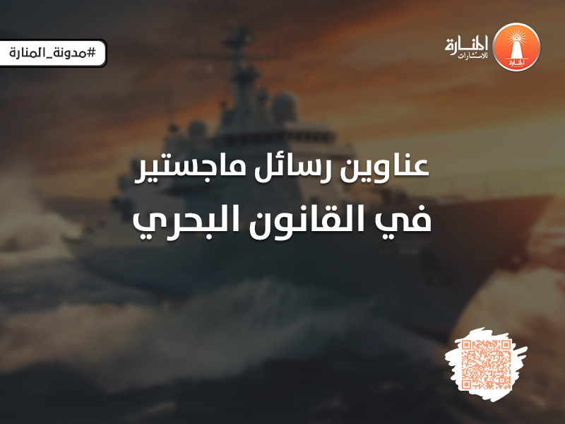عناوين رسائل ماجستير في القانون البحري