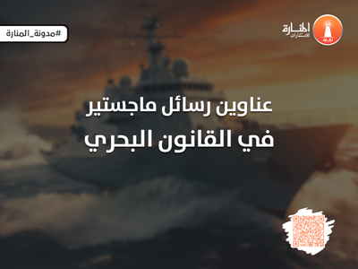 عناوين رسائل ماجستير في القانون البحري