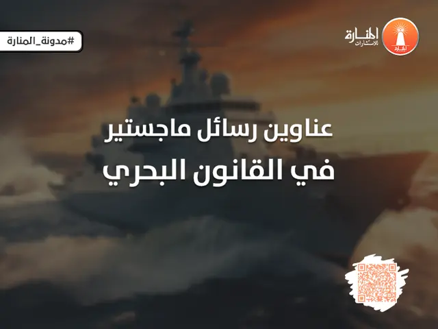 عناوين رسائل ماجستير في القانون البحري