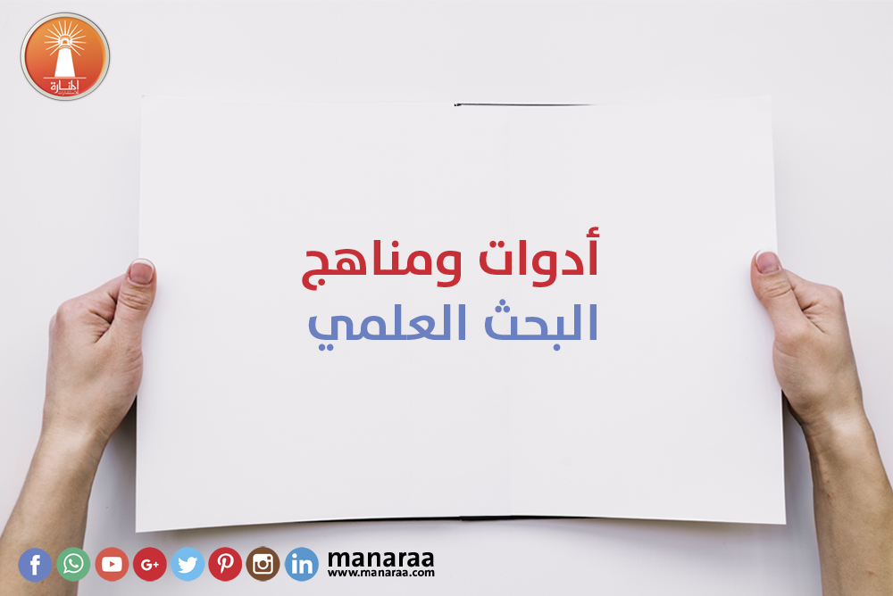 أدوات ومناهج البحث العلمي