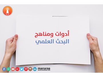 أدوات ومناهج البحث العلمي