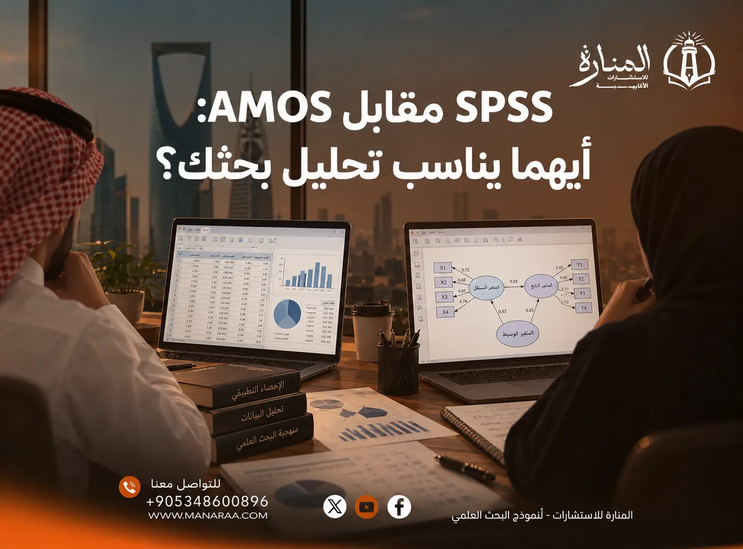 SPSS مقابل AMOS: أيهما يناسب تحليل بحثك؟
