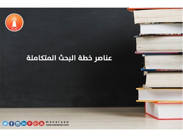 عناصر خطة البحث العلمي المتكاملة