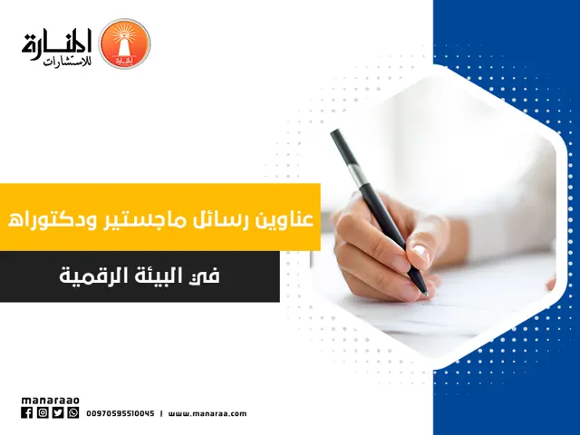 عناوين رسائل ماجستير ودكتوراه في البيئة الرقمية