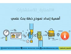 أهمية إعداد نموذج خطة البحث