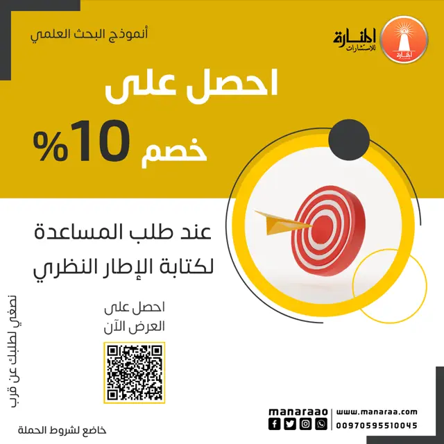 خصم 10% عند طلب المساعدة لكتابة الإطار النظري