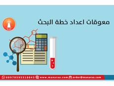 معوقات إعداد خطة البحث العلمي