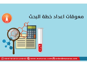 معوقات إعداد خطة البحث العلمي