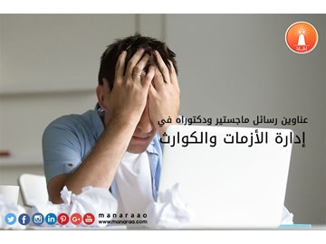 عناوين رسائل ماجستير في إدارة الأزمات والكوارث PDF