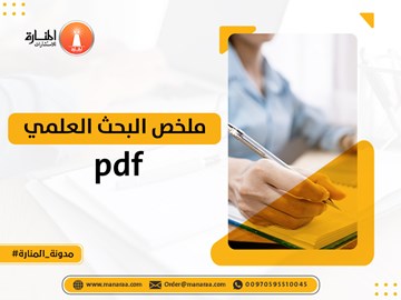 ملخص البحث العلمي pdf