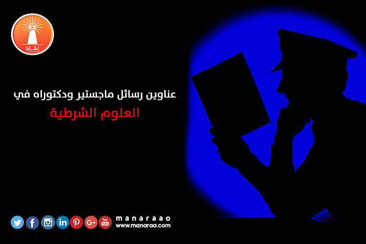 عناوين رسائل ماجستير ودكتوراه في العلوم الشرطية