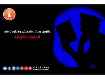 عناوين رسائل ماجستير ودكتوراه في العلوم الشرطية