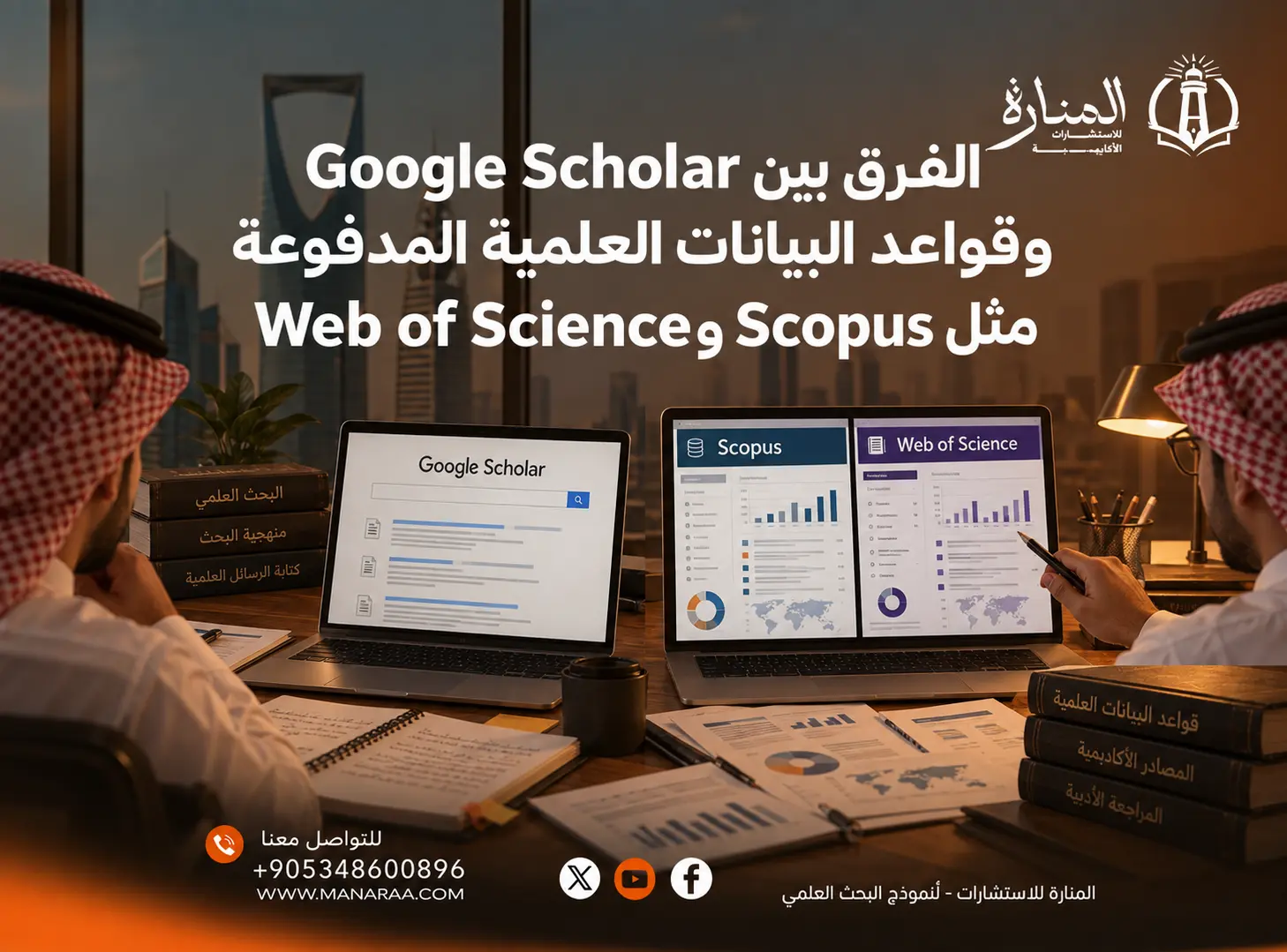 الفرق بين Google Scholar وقواعد البيانات العلمية المدفوعة مثل Scopus وWeb of Science