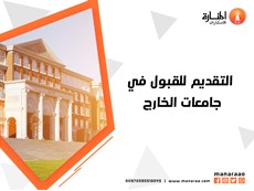 التقديم للقبول في جامعات الخارج