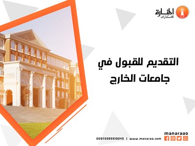 التقديم للقبول في جامعات الخارج
