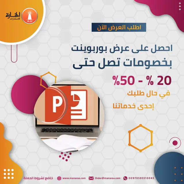 احصل على عرض بوربوينت بخصومات تصل 20% حتى 50%، في حال طلبك أي من خدماتنا