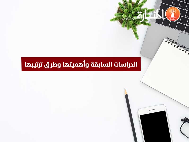 الدراسات السابقة وأهميتها وطرق ترتيبها