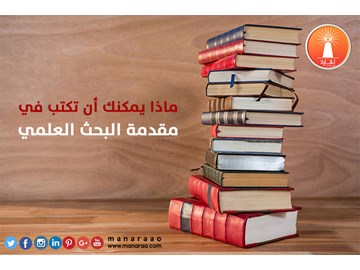 ماذا يمكنك أن تكتب في مقدمة البحث العلمي [محدث]