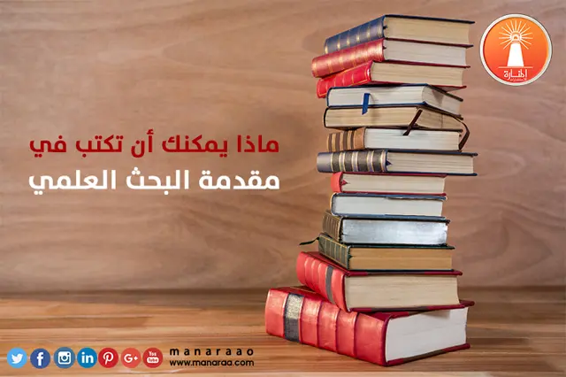ماذا يمكنك أن تكتب في مقدمة البحث العلمي [محدث]