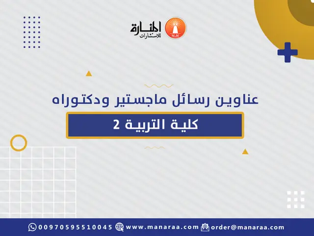 عناوين رسائل ماجستير ودكتوراه كلية التربية 2