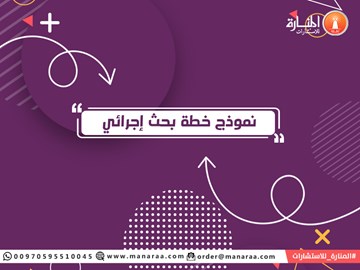 نموذج خطة بحث إجرائي