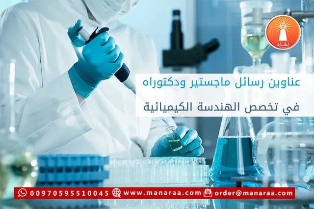 عناوين رسائل ماجستير في الهندسة الكيميائية