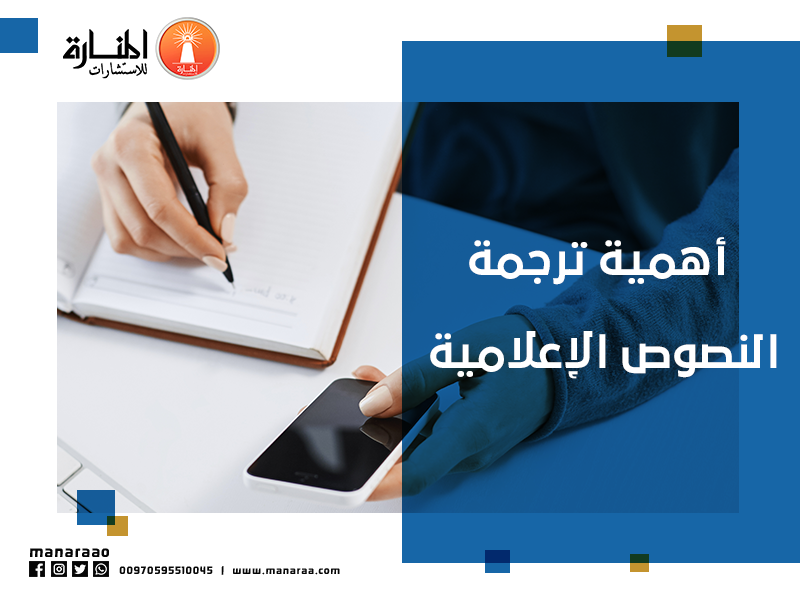 أهمية ترجمة النصوص الإعلامية