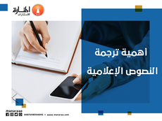 أهمية ترجمة النصوص الإعلامية