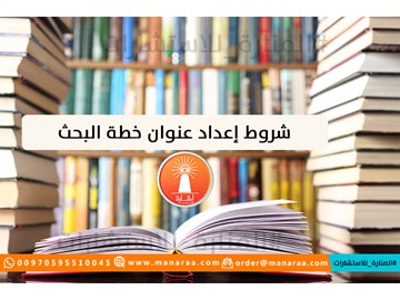 شروط إعداد عنوان خطة البحث العلمي