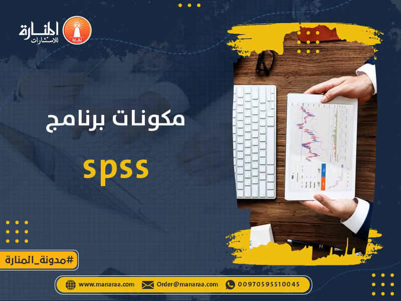 مكونات برنامج spss