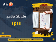 مكونات برنامج spss