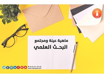 ماهية عينة ومجتمع البحث العلمي