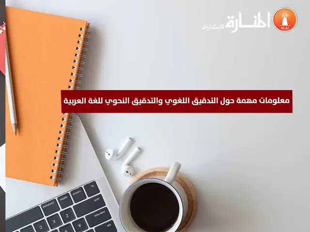 التدقيق اللغوي والتدقيق النحوي للغة العربية