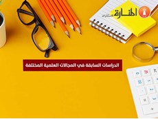 الدراسات السابقة في المجالات العلمية المختلفة