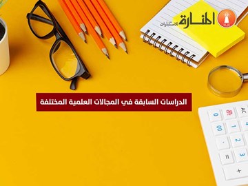 الدراسات السابقة في المجالات العلمية المختلفة