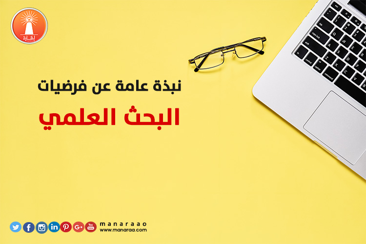 نبذة عامة عن فرضيات البحث 