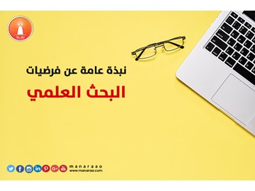 نبذة عامة عن فرضيات البحث 