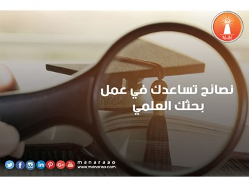 نصائح تساعدك في عمل بحثك 