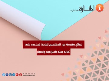 نصائح تساعد الباحث على احترافية البحث