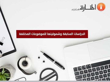 الدراسات السابقة وشموليتها للموضوعات المختلفة