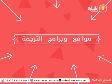 مواقع وبرامج الترجمة