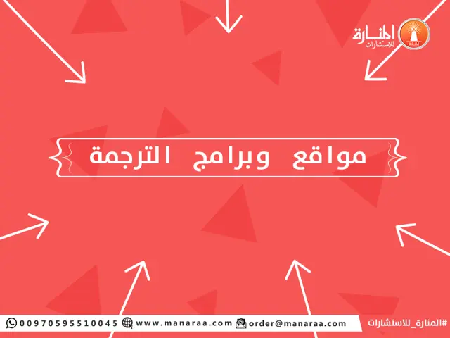 مواقع وبرامج الترجمة