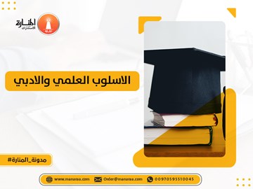 الاسلوب العلمي والادبي