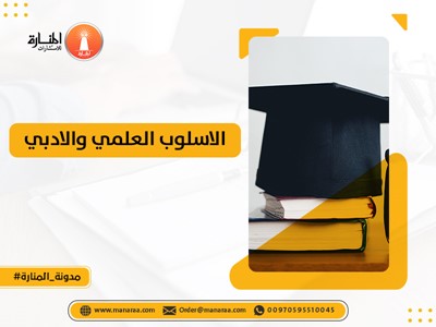 الاسلوب العلمي والادبي