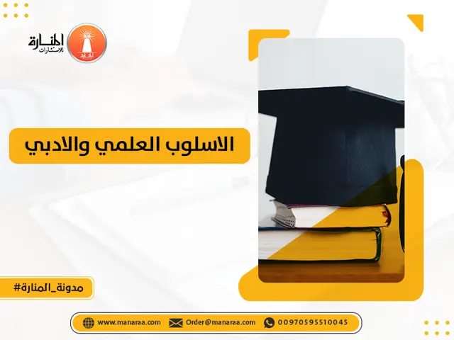 الاسلوب العلمي والادبي