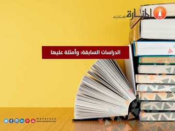 الدراسات السابقة: وأمثلة عليها