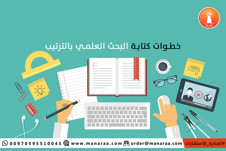 خطوات كتابة البحث العلمي بالترتيب