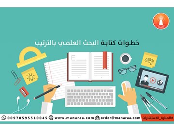 خطوات كتابة البحث العلمي بالترتيب