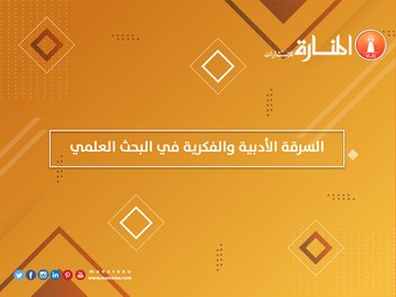 السرقة الأدبية والفكرية في البحث العلمي