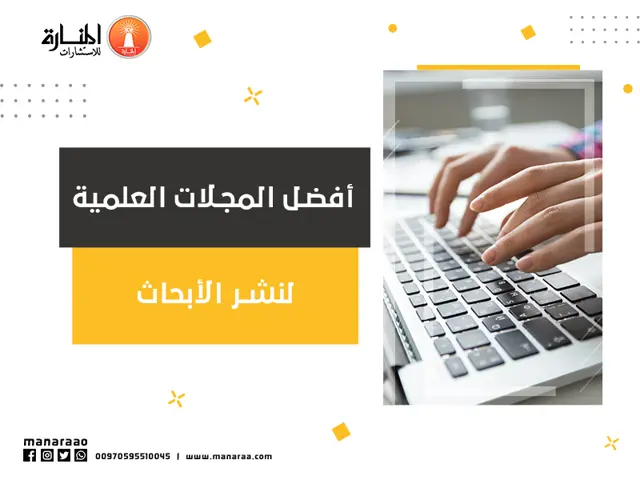 أفضل المجلات العلمية لنشر الأبحاث